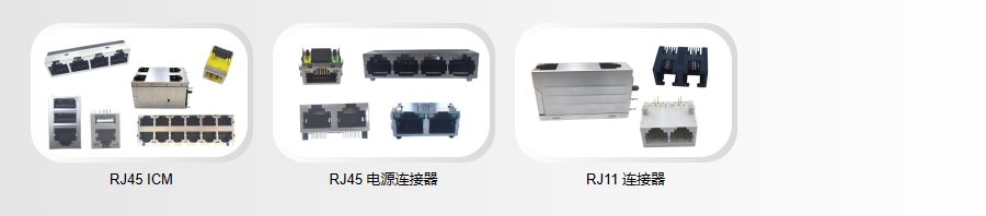 RJ11 / RJ45连接器